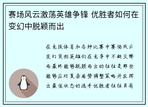 赛场风云激荡英雄争锋 优胜者如何在变幻中脱颖而出