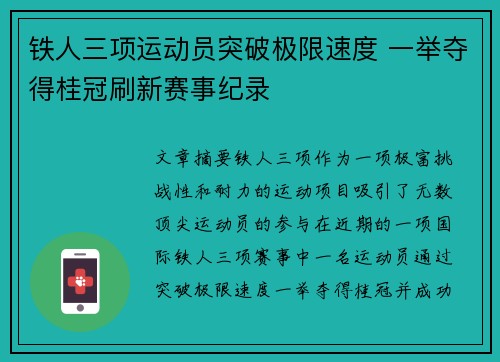 铁人三项运动员突破极限速度 一举夺得桂冠刷新赛事纪录