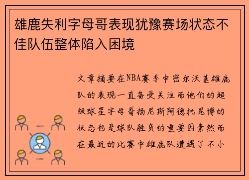 雄鹿失利字母哥表现犹豫赛场状态不佳队伍整体陷入困境