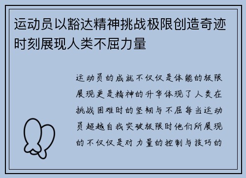 运动员以豁达精神挑战极限创造奇迹时刻展现人类不屈力量