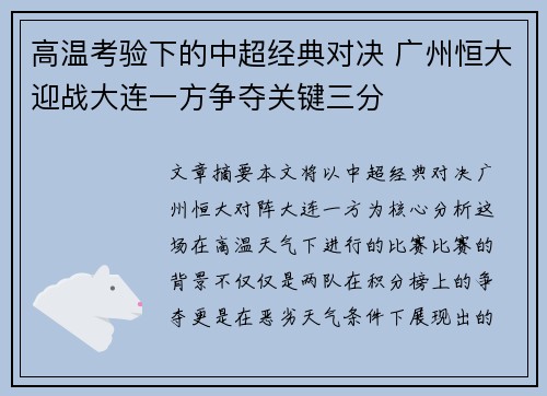 高温考验下的中超经典对决 广州恒大迎战大连一方争夺关键三分