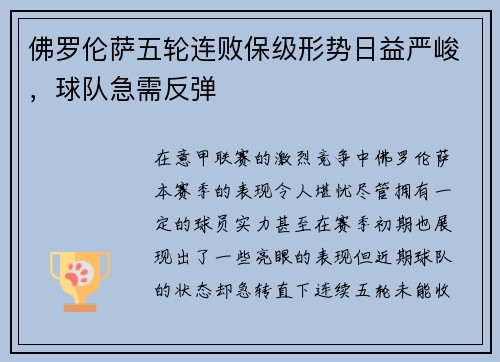佛罗伦萨五轮连败保级形势日益严峻，球队急需反弹
