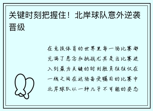 关键时刻把握住！北岸球队意外逆袭晋级