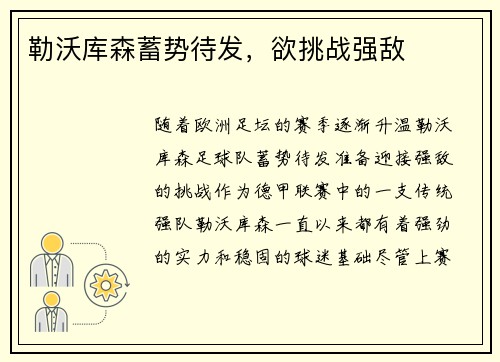 勒沃库森蓄势待发，欲挑战强敌
