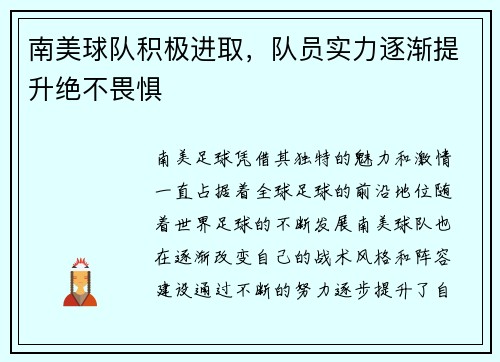 南美球队积极进取，队员实力逐渐提升绝不畏惧