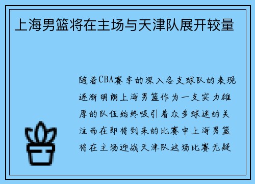 上海男篮将在主场与天津队展开较量