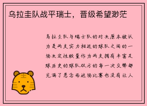 乌拉圭队战平瑞士，晋级希望渺茫