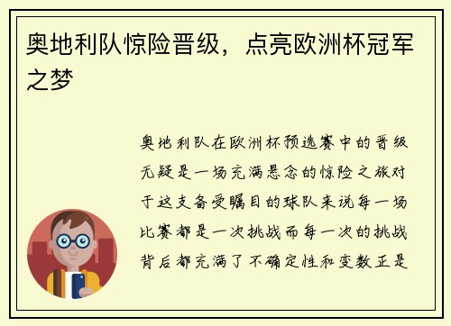 奥地利队惊险晋级，点亮欧洲杯冠军之梦