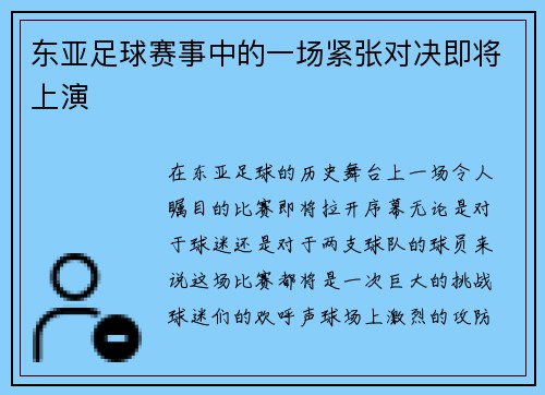 东亚足球赛事中的一场紧张对决即将上演