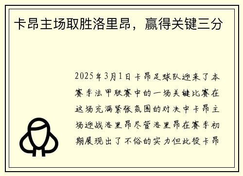 卡昂主场取胜洛里昂，赢得关键三分