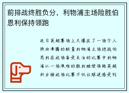 前排战终胜负分，利物浦主场险胜伯恩利保持领跑