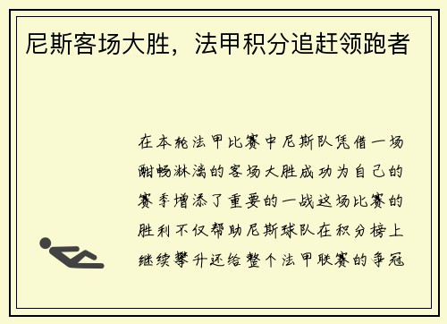 尼斯客场大胜，法甲积分追赶领跑者