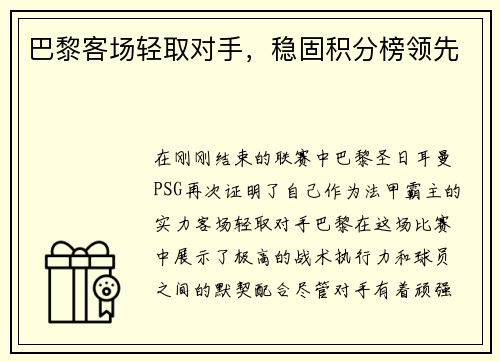巴黎客场轻取对手，稳固积分榜领先