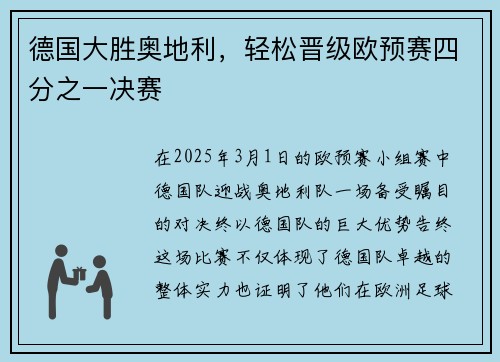 德国大胜奥地利，轻松晋级欧预赛四分之一决赛
