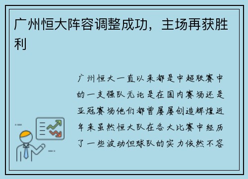 广州恒大阵容调整成功，主场再获胜利