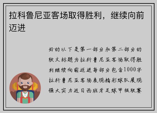 拉科鲁尼亚客场取得胜利，继续向前迈进