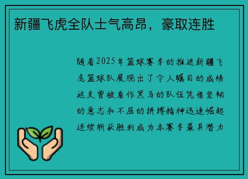 新疆飞虎全队士气高昂，豪取连胜