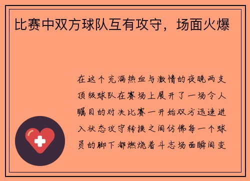 比赛中双方球队互有攻守，场面火爆