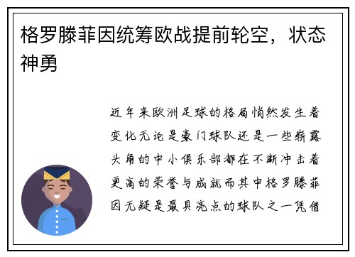 格罗滕菲因统筹欧战提前轮空，状态神勇