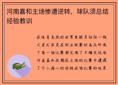 河南嘉和主场惨遭逆转，球队须总结经验教训