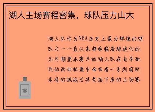 湖人主场赛程密集，球队压力山大