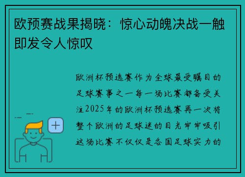 欧预赛战果揭晓：惊心动魄决战一触即发令人惊叹