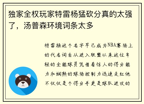 独家全权玩家特雷杨猛砍分真的太强了，汤普森环境词条太多
