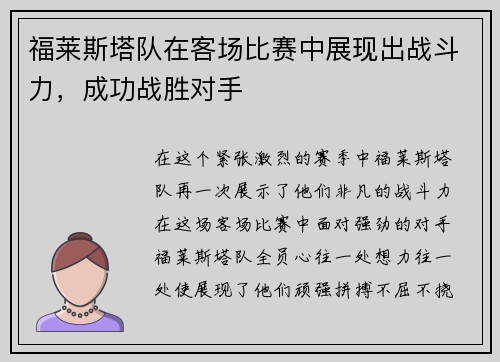 福莱斯塔队在客场比赛中展现出战斗力，成功战胜对手