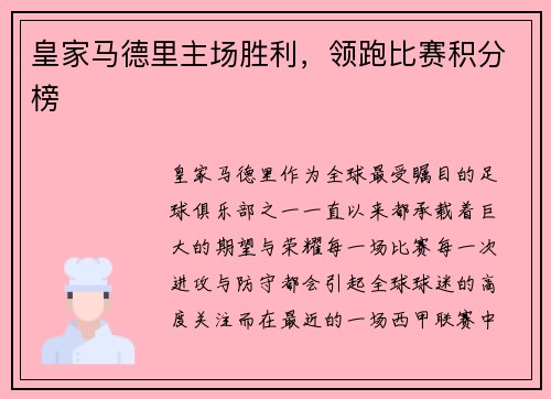 皇家马德里主场胜利，领跑比赛积分榜
