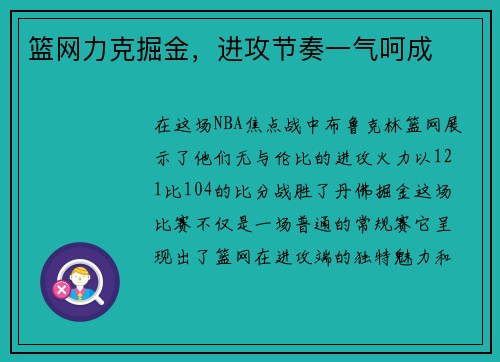 篮网力克掘金，进攻节奏一气呵成