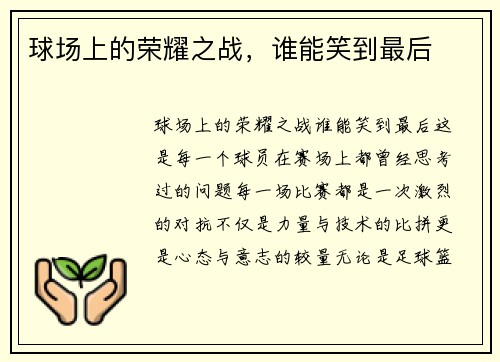 球场上的荣耀之战，谁能笑到最后