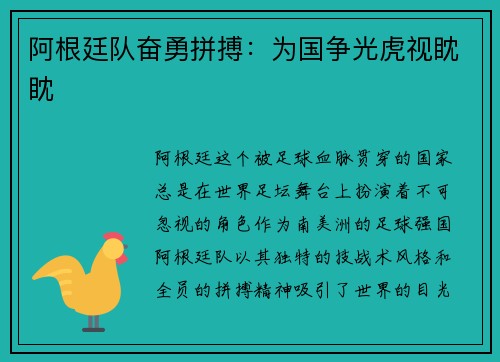阿根廷队奋勇拼搏：为国争光虎视眈眈