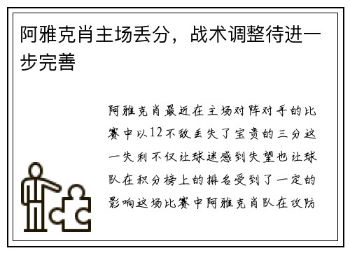 阿雅克肖主场丢分，战术调整待进一步完善