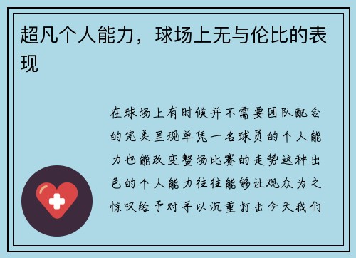 超凡个人能力，球场上无与伦比的表现