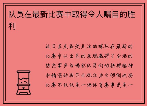 队员在最新比赛中取得令人瞩目的胜利