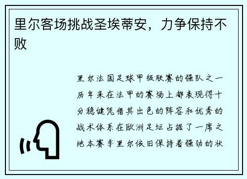 里尔客场挑战圣埃蒂安，力争保持不败