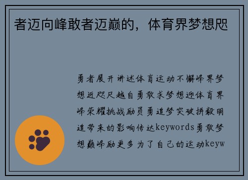 者迈向峰敢者迈巅的，体育界梦想咫
