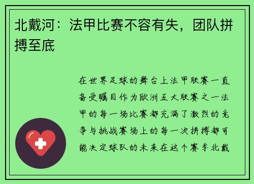 北戴河：法甲比赛不容有失，团队拼搏至底