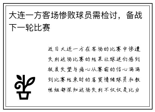 大连一方客场惨败球员需检讨，备战下一轮比赛