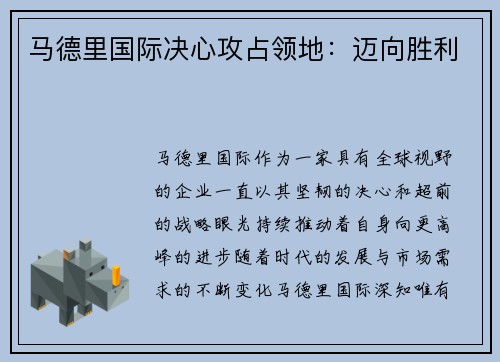 马德里国际决心攻占领地：迈向胜利