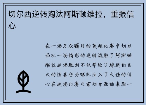 切尔西逆转淘汰阿斯顿维拉，重振信心