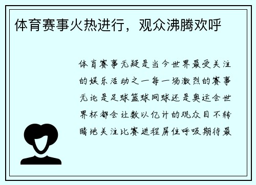 体育赛事火热进行，观众沸腾欢呼