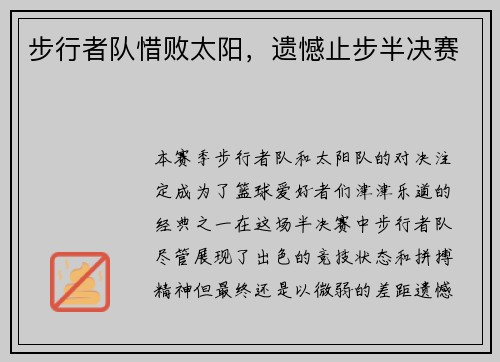 步行者队惜败太阳，遗憾止步半决赛