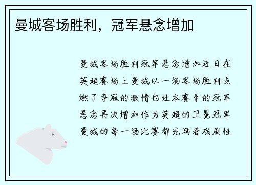 曼城客场胜利，冠军悬念增加