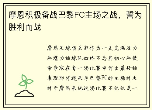 摩恩积极备战巴黎FC主场之战，誓为胜利而战