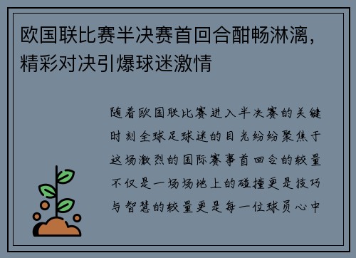 欧国联比赛半决赛首回合酣畅淋漓，精彩对决引爆球迷激情
