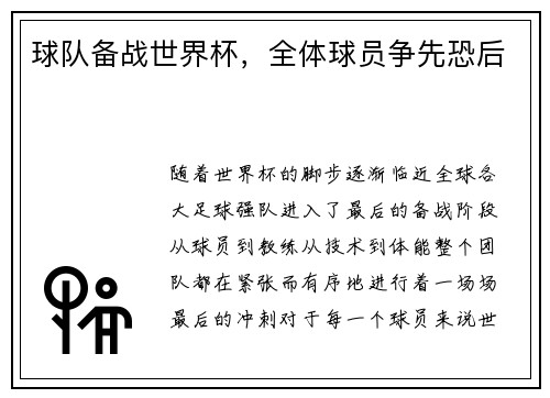 球队备战世界杯，全体球员争先恐后