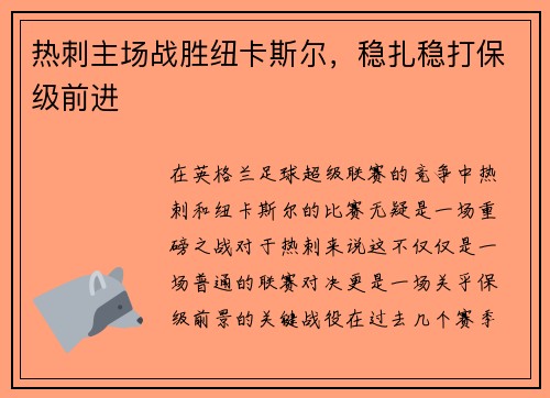 热刺主场战胜纽卡斯尔，稳扎稳打保级前进