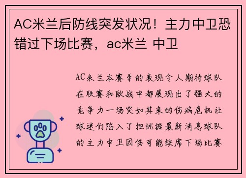 AC米兰后防线突发状况！主力中卫恐错过下场比赛，ac米兰 中卫