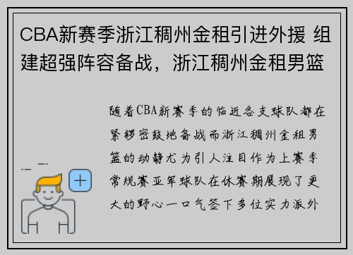CBA新赛季浙江稠州金租引进外援 组建超强阵容备战，浙江稠州金租男篮外援什么时候上场